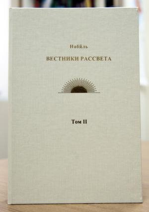 Набиль-и Азам. Вестники Рассвета (том 2)