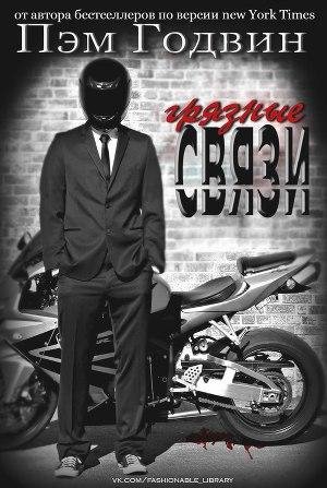 Godvin Pem Gryaznye svyazi (LP)