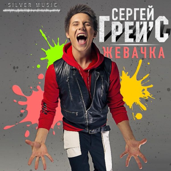 Сергей Грейс-Любить тебя,любить(2016)