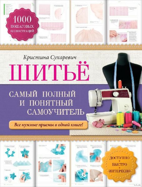 Шитье. Самый полный и понятный самоучитель (2014)