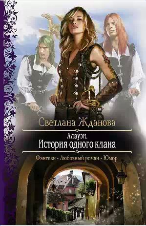 Жданова Светлана - Алауэн.История одного клана