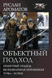 Ароматов. Цикл Объектный подход