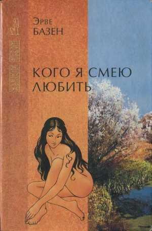 Базен Эрве.Кого я смею любить
