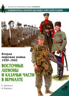 Восточные легионы и казачьи части в верм