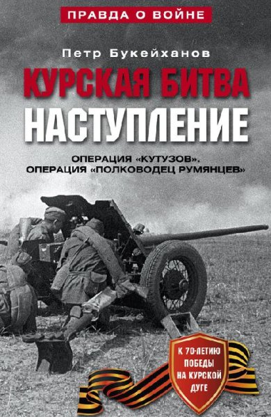 П.Букейханов-Курская битва. Наступление