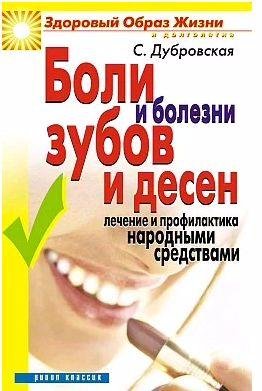 Боли и болезни зубов и десен. Лечение и профил