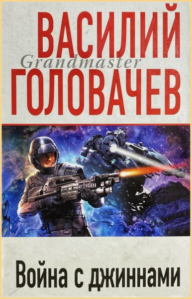 Война с джиннами