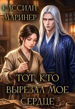 Маринер Кассиан Тот, кто вырезал моё сердце (2026)