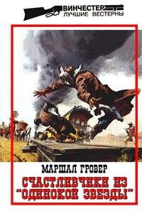 Маршал Гровер - Счастливчики из «Одиноко