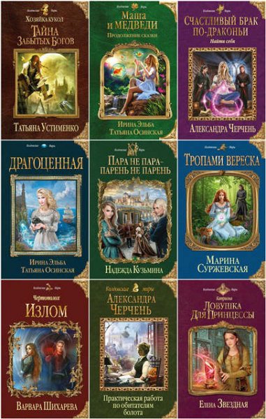 Колдовские миры [399 книг] (2011-2025) [FB2]
