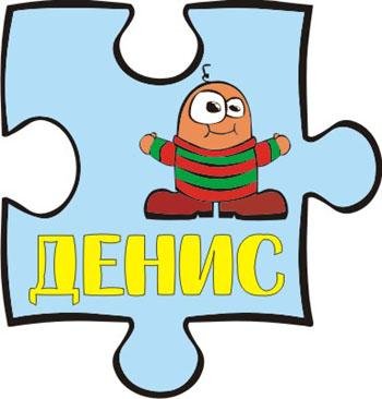 Денис