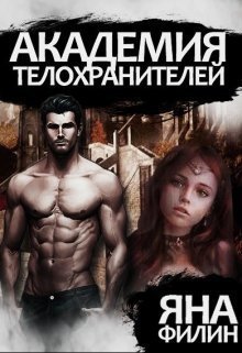 Филин. Академия Телохранителей