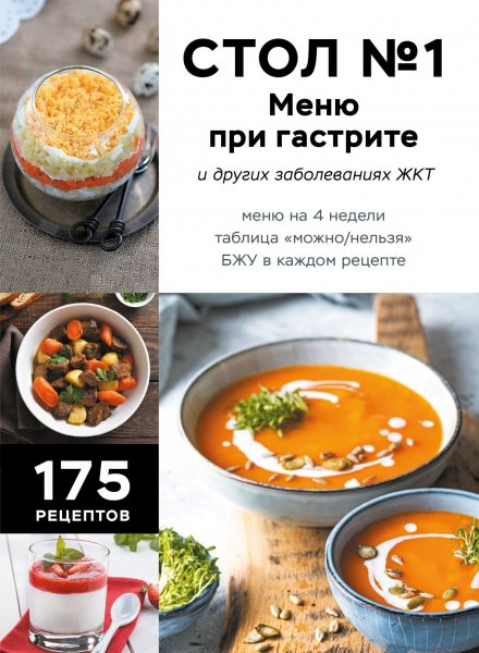 Коллектив авторов. Стол 1. Меню при гастрите и других...