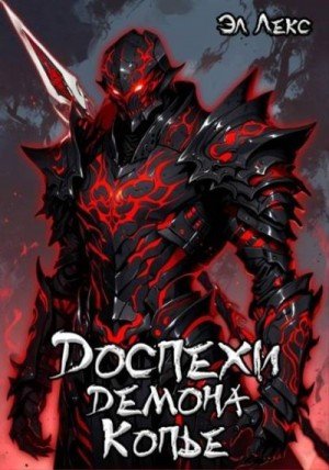 Лекс Эл Копье