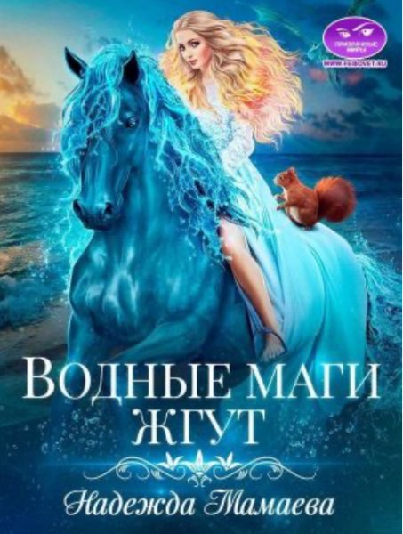 Светлые и темные 5 Водные маги жгут