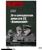 Д.ЖуковИ.Ковтун-29- я гренадерская дивиз