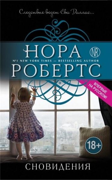 Робертс. Сновидения