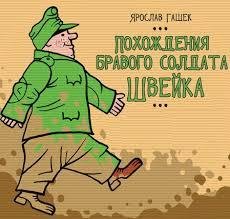 Ярослав Гашек. Похождения бравого солдата Швейка