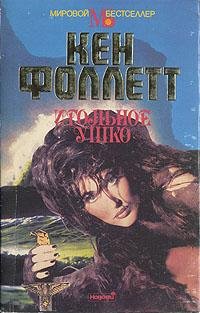 Фоллетт K. Игольное ушко