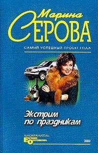 Серова - Экстрим по праздникам