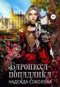 Соколова Надежда Баронесса-попаданка