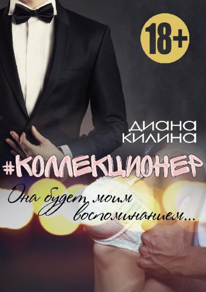 ДИАНА КИЛИНА - КОЛЛЕКЦИОНЕР