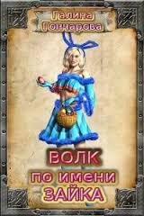 Goncharova Volk-po-imeni-Zayka.407771.tx
