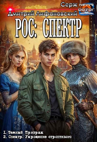Лифановский Дмитрий.РОС Спектр 1-2