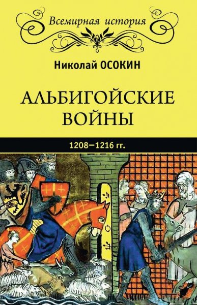 Осокин альбиголейские войны 1208-1216