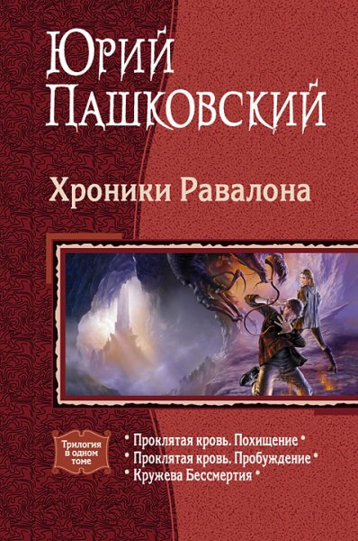 Пашковский Ю. - Хроники Равалона