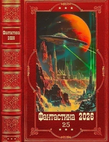 Сборник НФ "Фантастика 2026", российские авторы (компиляция)