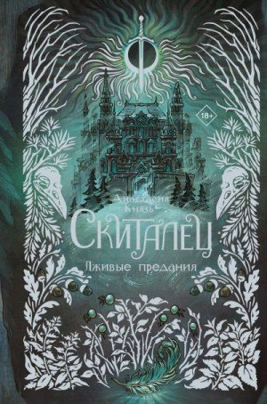 Князь Анастасия Лживые предания (2025)