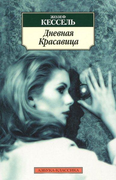 Кессель. Дневная красавица