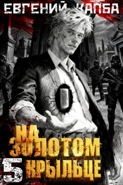 Евгений Капба На золотом крыльце - 5