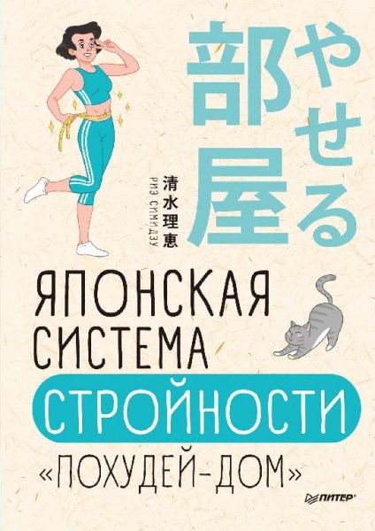 Риз Симидзу -Японская система стройности Похудей-дом