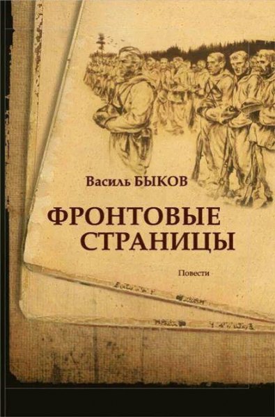 Василь Быков Фронтовые страницы