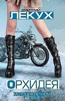 Д.Лекух Орхидея в мотошлеме