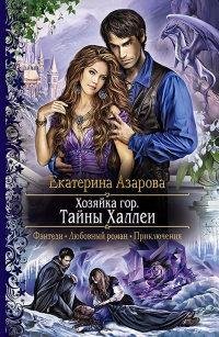 #2.Хозяйка Гор.Тайны Халлеи