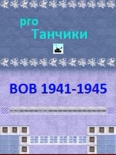 Танчики про new 1! Зима