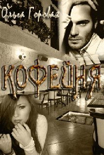 1 Кофейня