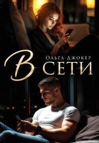 Джокер Ольга. В сети