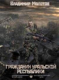 Гражданин уральской Республики