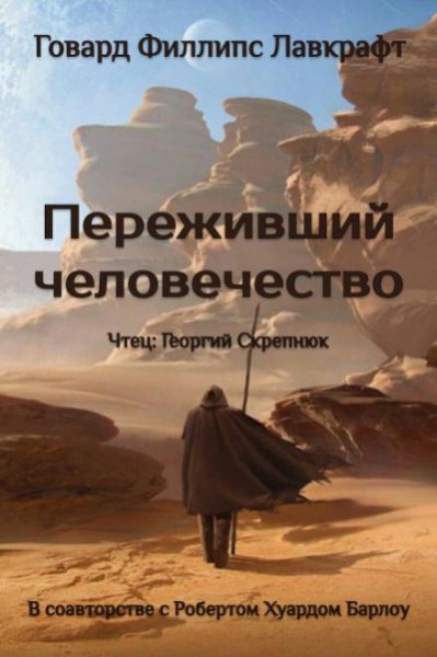 1) переживший человечество - Лавкрафт