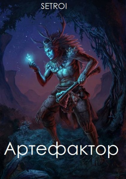 1 Артефактор. Том первый