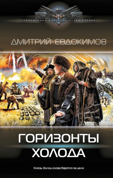 Князь Холод 04. Горизонты Холода