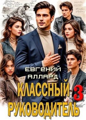 Евгений Аллард Назад в СССР: Классный руководитель, том 3