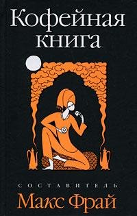 МАКС ФРАЙ-КОФЕЙНАЯ КНИГА