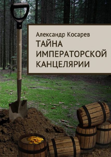 А. Косарев Тайна императорской канцелярии