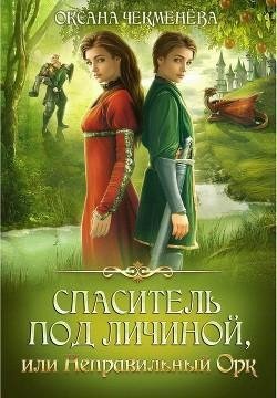 Спаситель под личиной или Неправильный орк