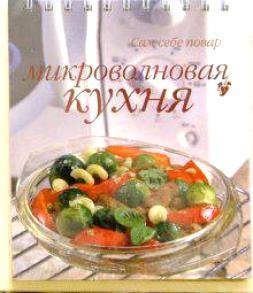 Микроволновая кухня. Сам себе повар